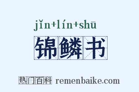 锦鳞书是什么意思的图片